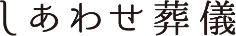 地域最安値のお葬式 しあわせ葬儀